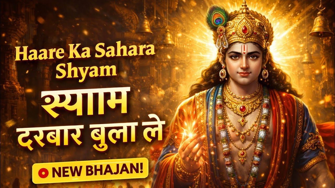 हारे का सहारा श्याम 🙏 | Haare Ka Sahara Shyam | Khatu Shyam Bhajan 2026