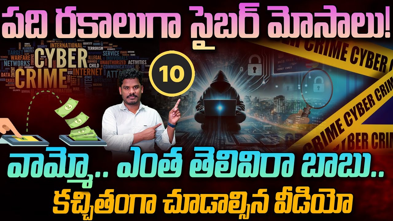 Cyber Crime Alert: పది రకాలుగా సైబర్ మోసాలు! వామ్మో.. ఎంత తెలివిరా బాబు.. | Gundusoodhi - PINN