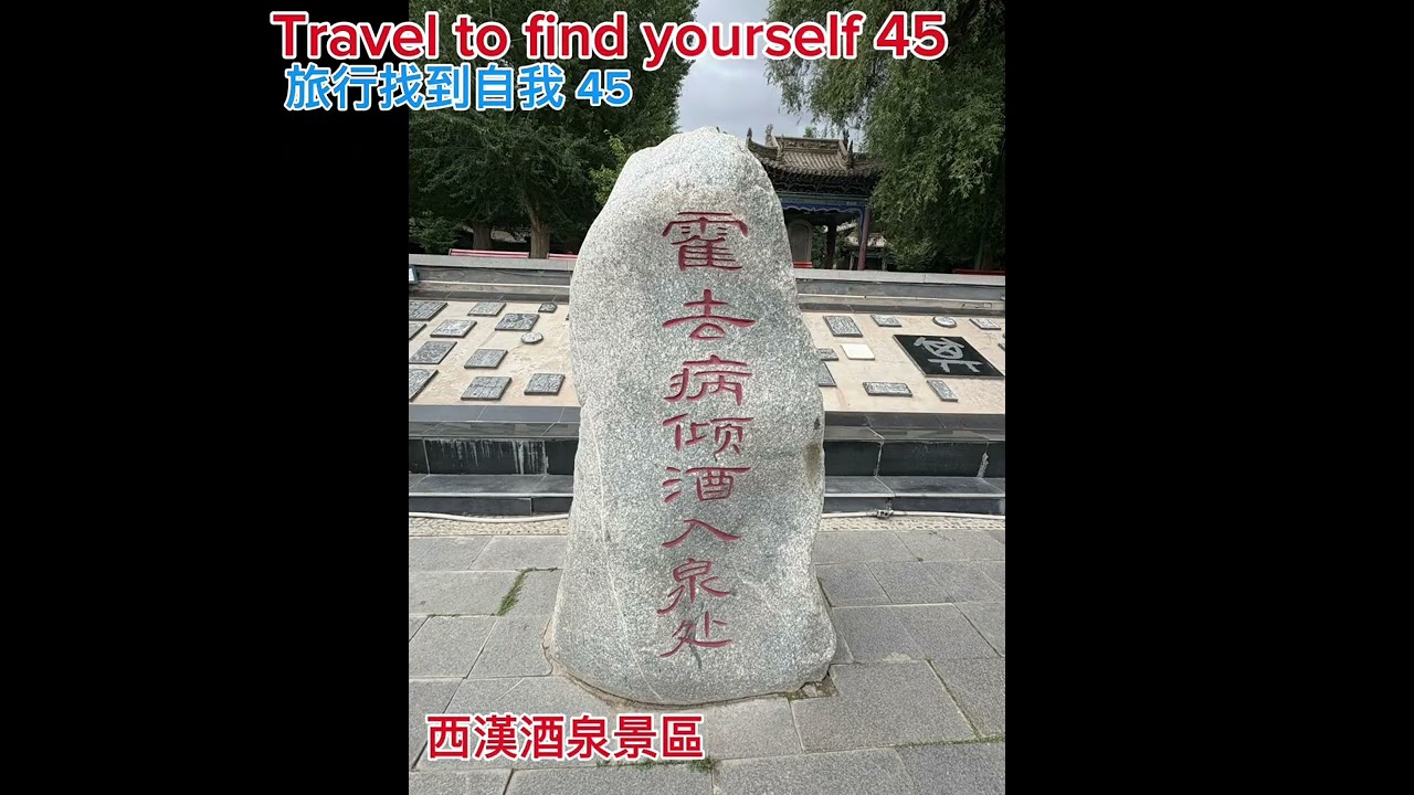 甘肅酒泉（城市探索45）