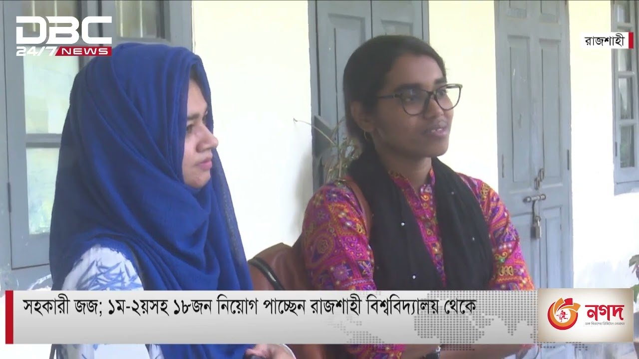 সহকারী জজ; ১ম ২য়সহ ১৮জন নিয়োগ পাচ্ছেন রাজশাহী বিশ্ববিদ্যালয় থেকে।