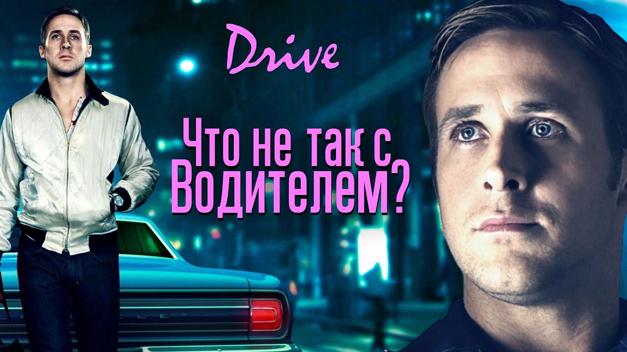 Драйв: Психологический разбор Водителя. Что заставляет нас узнавать себя в этом герое?