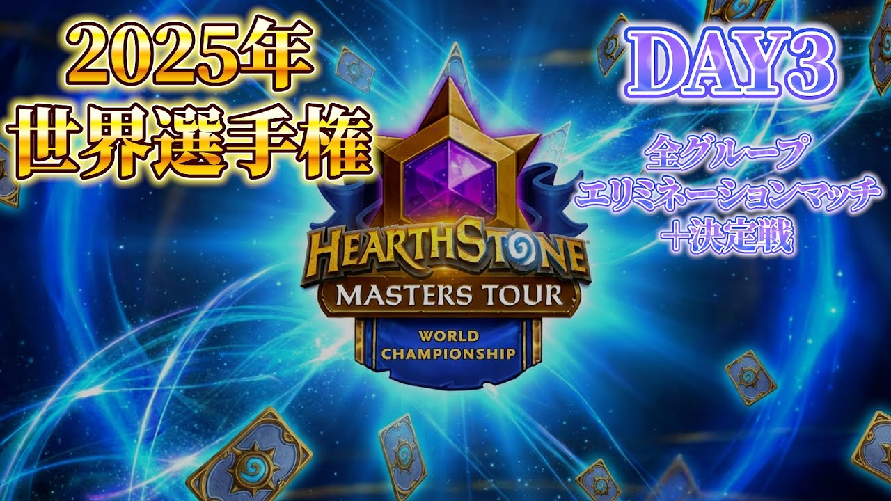 【公認ミラー配信】ハースストーン マスターズツアー2025　世界選手権　DAY3【ハースストーン】