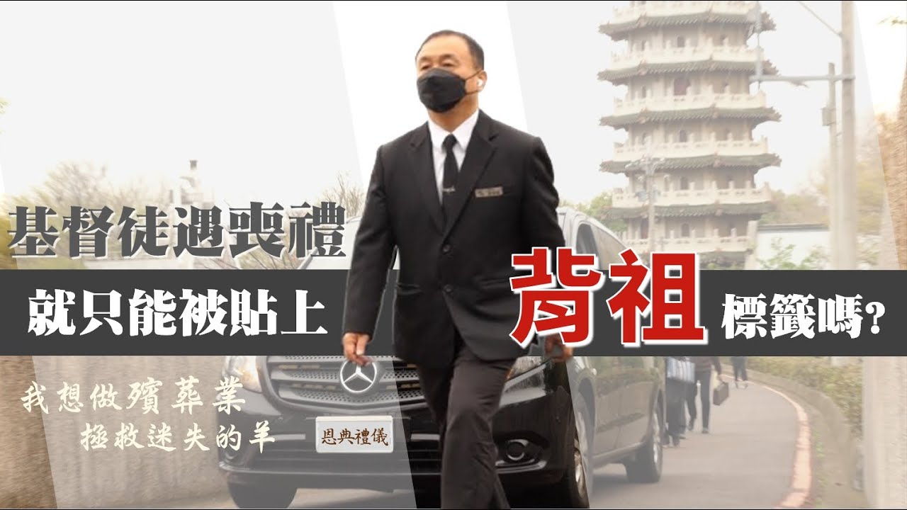 我想做殯葬業 給基督徒和非基督徒治喪時的盼望/周信得-GOOD TV NEWS