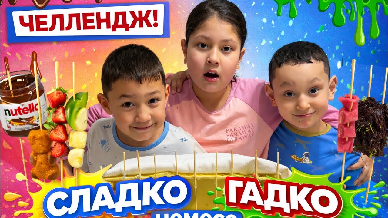 ЧЕЛЛЕНДЖ 🔥СЛАДКО ИЛИ ГАДКО? 😱 Күтпеген дәмдер! 