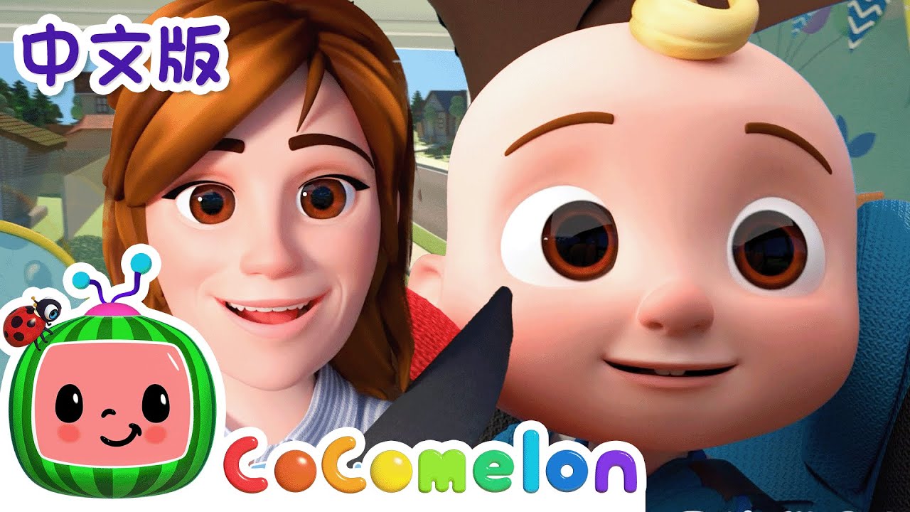 上学的第一天 | 大合集 | 經典熱門兒歌 | Kids Song | 動畫 | 童謠 | 儿童学习 | 卡通片 | CoComelon 中文 | Nursery Rhymes
