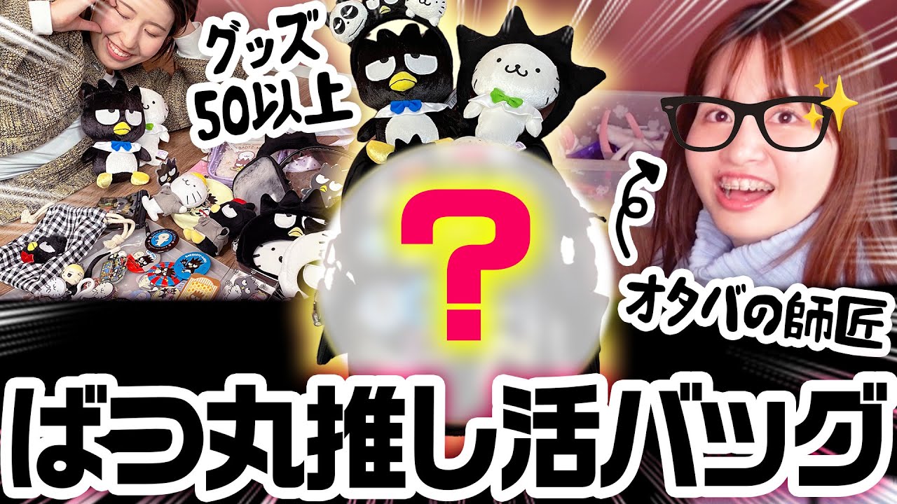 【推し活】集めたグッズでヲタバを作る🔥🥰 推し活バッグ | サンリオ | バッドばつ丸 | オタバ | SHEIN