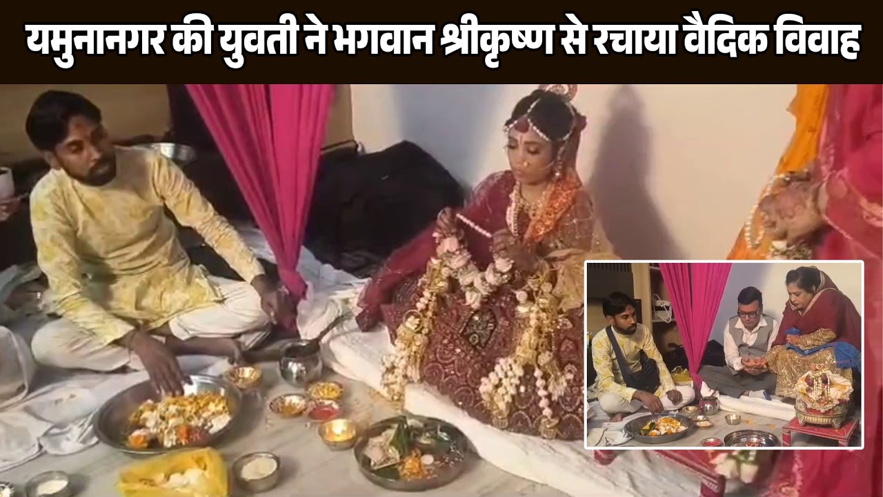 युवती ने भगवान श्रीकृष्ण को माना पति, वैदिक रीति-रिवाजों से लिए सात फेरे#