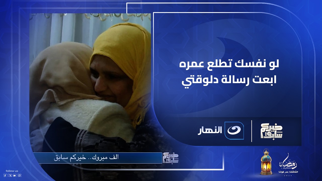 دول اللي هيروحوا عمره.. لو نفسك تطلع ابعت رسالة دلوقتي يمكن تكون من نصيبك