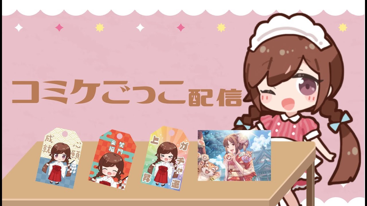 エアコミケ2025冬☆１日目