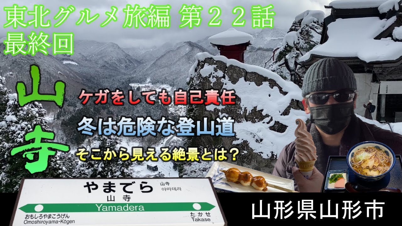 【ケガをしても自己責任】超危険な冬の山寺参拝～そして絶景～【東北グルメ旅編 第２２話】