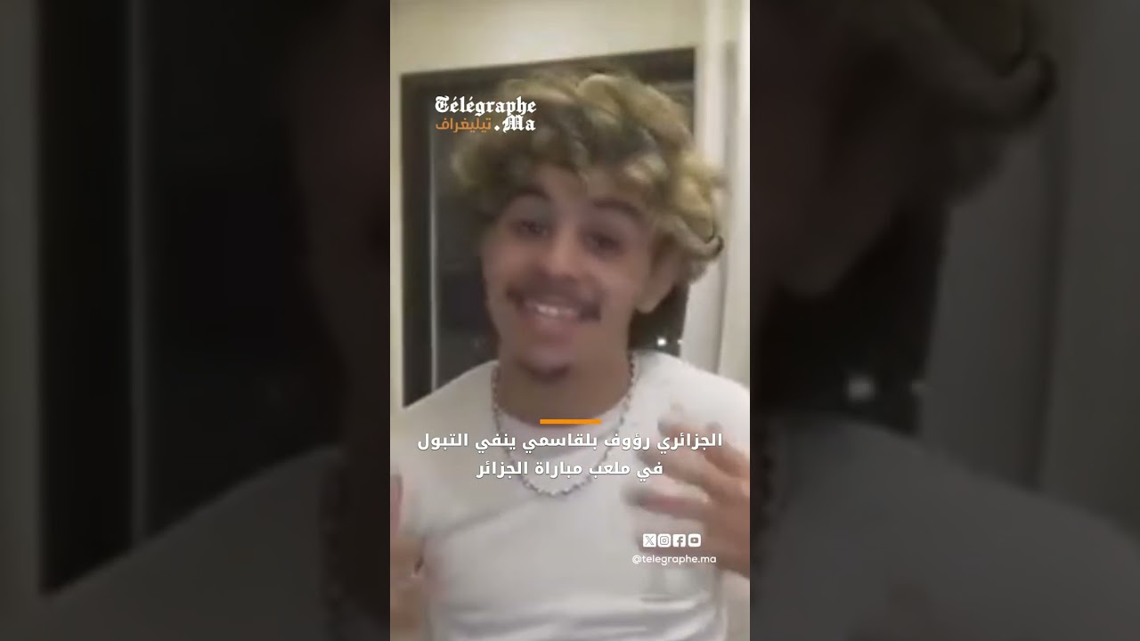 الجزائري رؤوف بلقاسمي ينفي التبول في ملعب مباراة الجزائر والكونغو 
