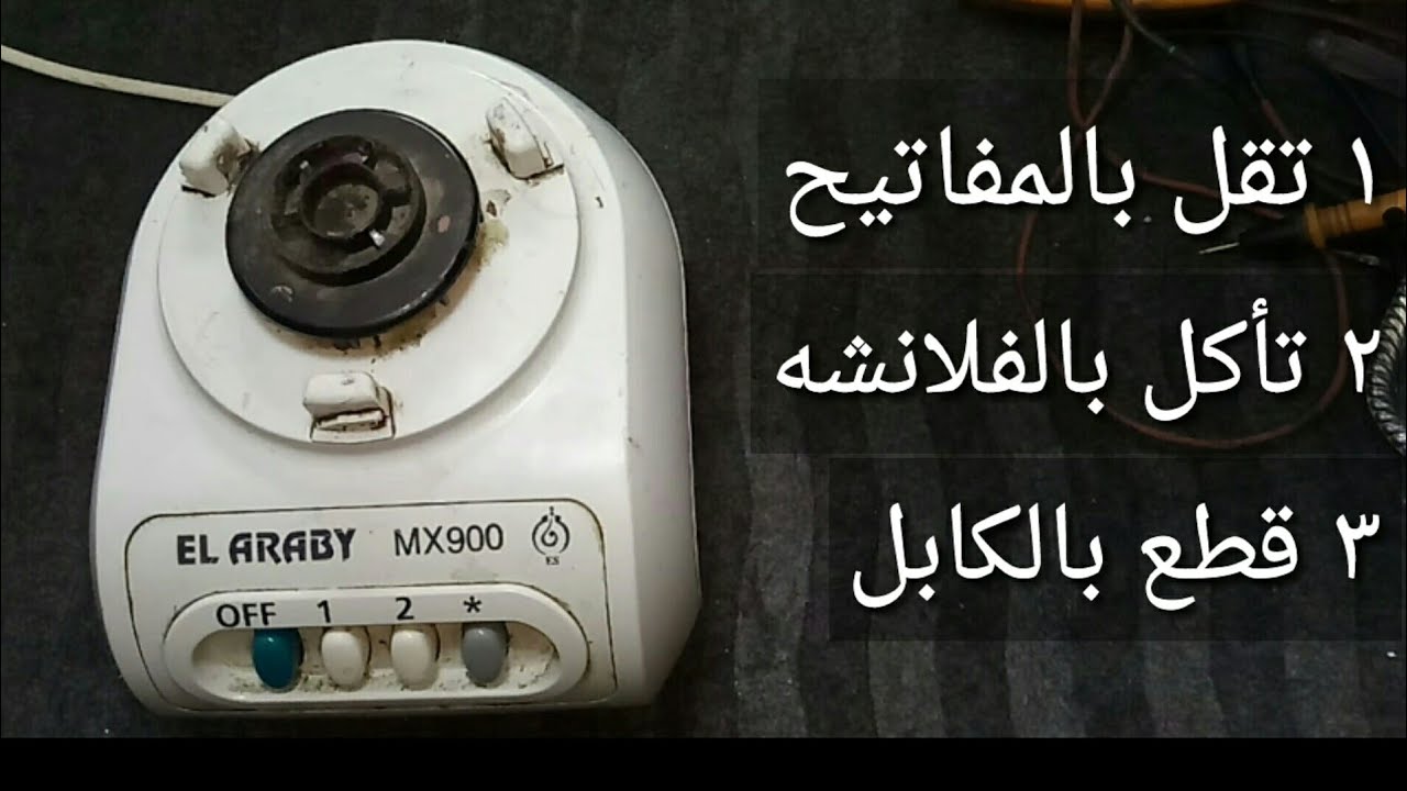 تصليح خلاط العربى تورنيدو  MX900
