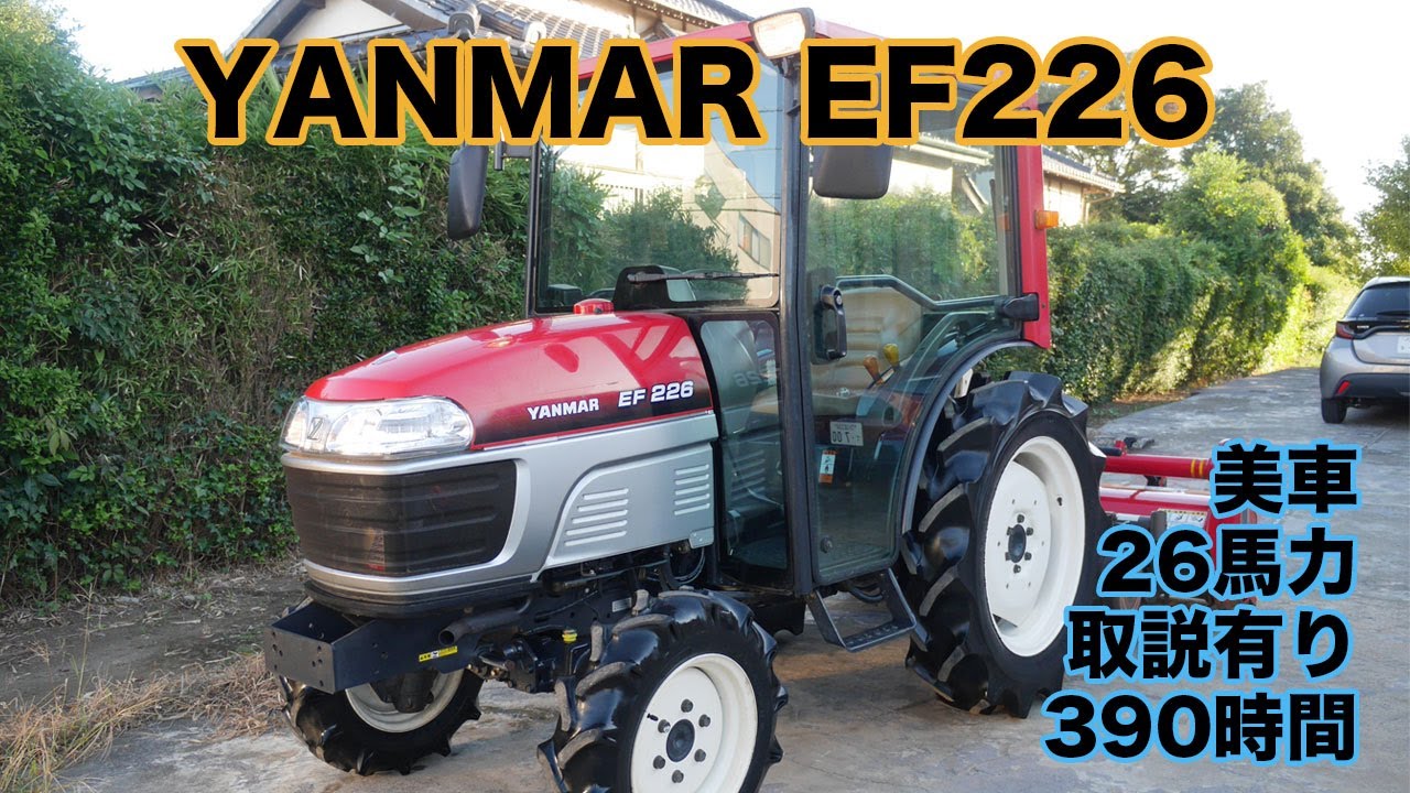 ヤンマー トラクター EF226 26馬力 390時間 エアコンキャビン ワンオーナー　茨城中古農建機販売