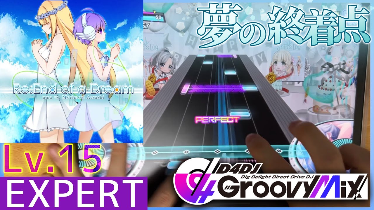 【D4DJ グルミク】Re：End of a Dream - uma vs. モリモリあつし [EXPERT - Lv.15] 理論値PFC 手元動画