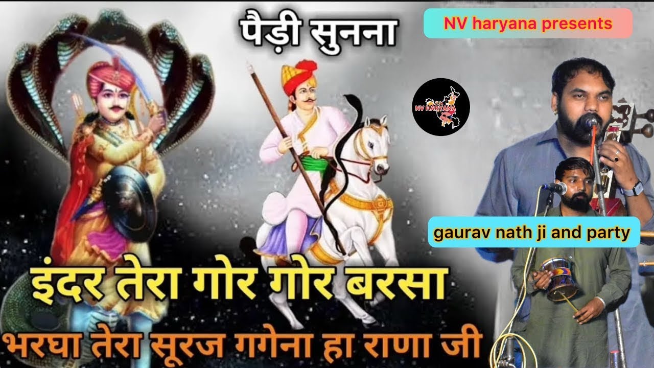 इंद्र तेरा गोर गोर बरसा । जोर दार पैड़ी ! gaurav nath ji Kulwinder nath ji // kail jagran !!