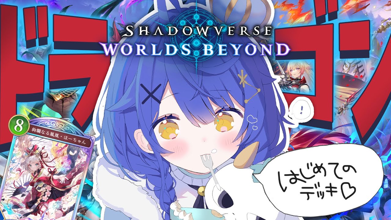 *. Shadowverse: Worlds Beyond┊初めてのデッキはそう、ドラゴンでねˎˊ˗（　天宮こころ / にじさんじ　）