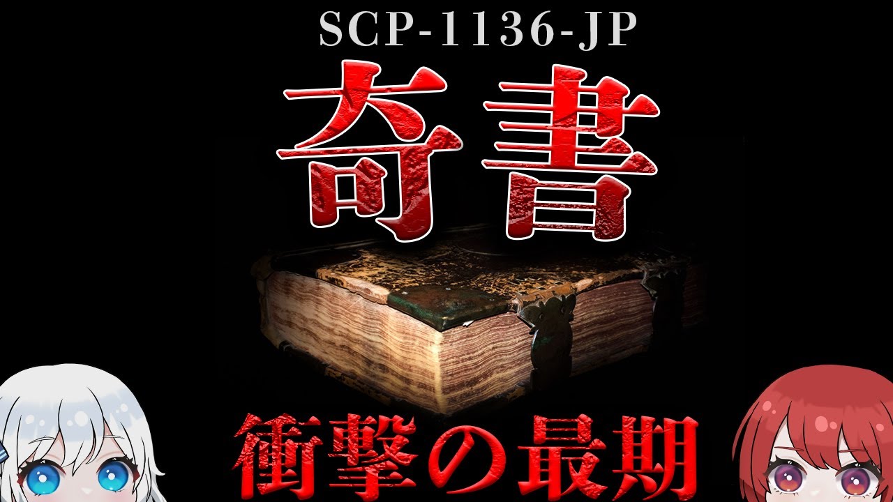 【SCP解説】███年前に製作された1冊の書籍です。【SCP-1136-JP】