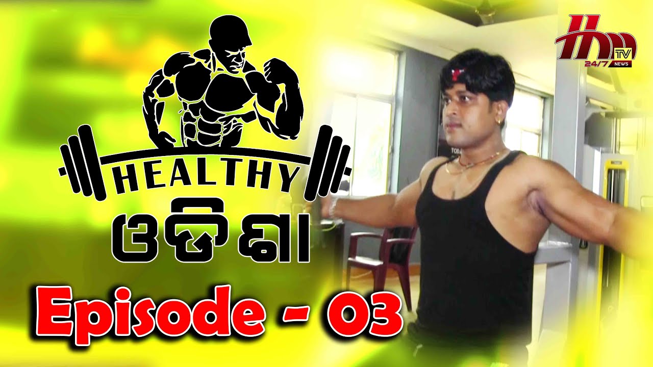 Healthy Odisha || Episode - 03 || HM TV
