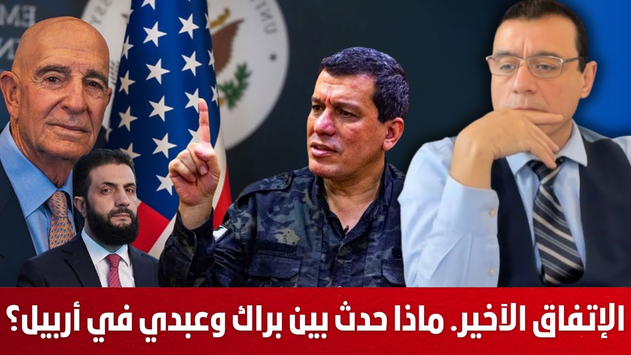 الإتفاق الآخير. ماذا حدث بين براك وعبدي في أربيل. هل ستسلم الحسكة وقامشلو وكوباني لسلطة الشرع !؟
