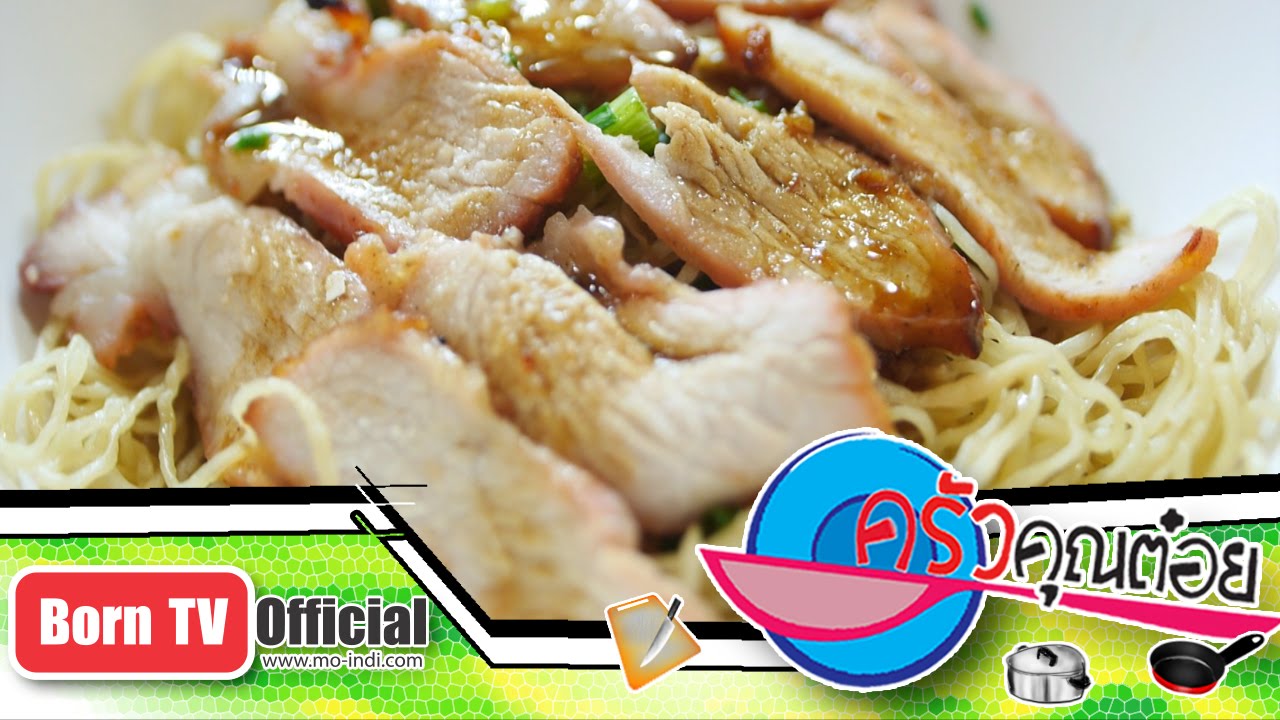 บะหมี่หมูแดง ร้าน บะหมี่คนแซ่ลี 14 ก.ย.58 (2/2) ครัวคุณต๋อย
