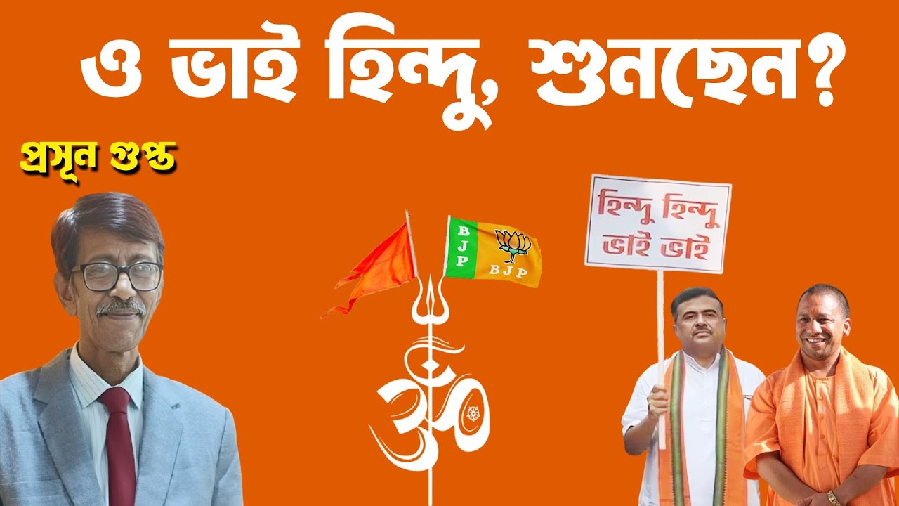 হে BJP -র হিন্দু ভাইয়েরা, শুনছেন তো? এখনই সময়ের ডাক! | Prasun Gupta