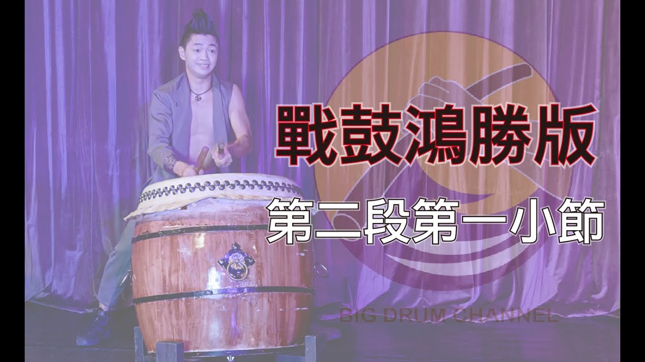 『戰鼓教學』EP5戰鼓裡面也有的探步跟梅花展？你不知道就聽我說戰鼓鴻勝版第二段第一小節吧！