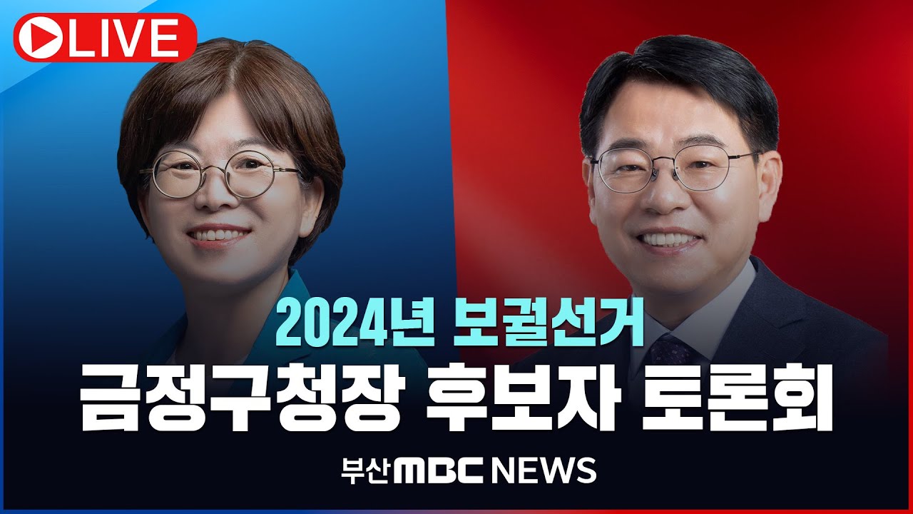 [실시간 LIVE] 2024년 재·보궐선거 금정구청장 후보자토론회(초청) - 2024년 10월 07일