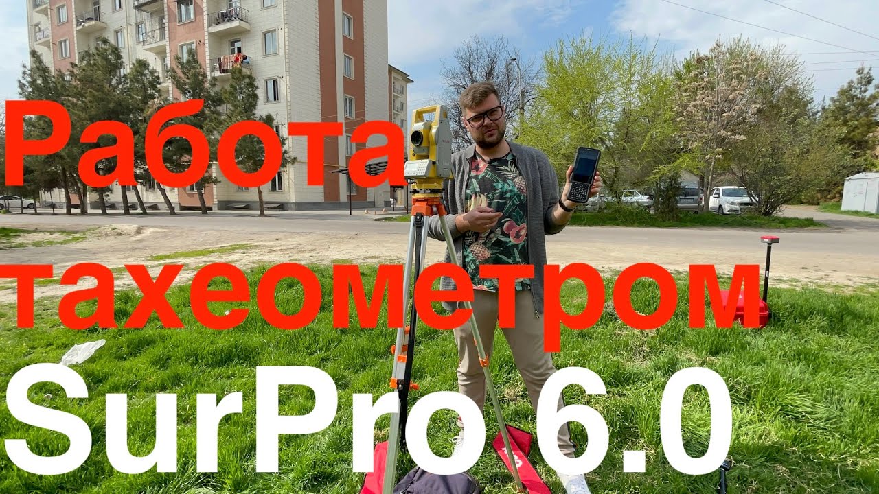 Работа на тахеометре с полевым ПО SurPro6.0