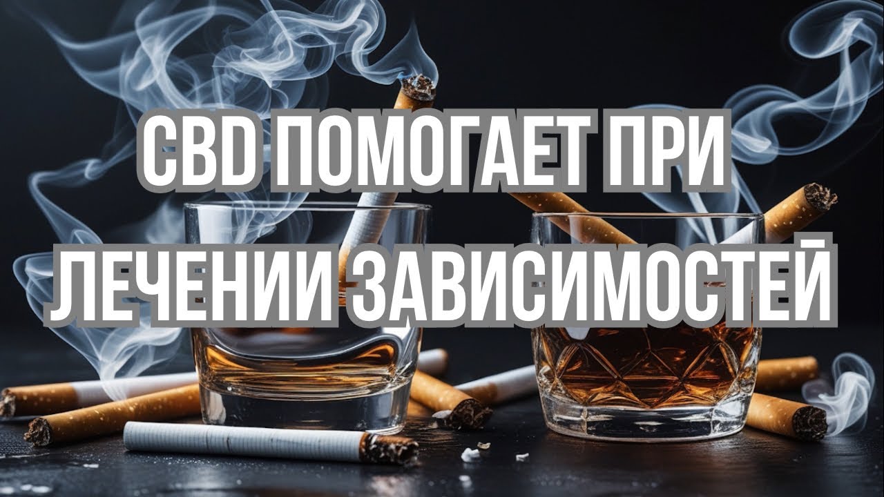 CBD помогает преодолевать зависимости / Mr.GrowChannel