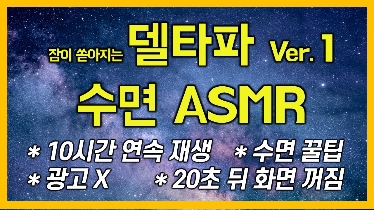 [광고X. 10시간] 델타파 수면 음악의 정석, 수면 유도/꿀잠/집중/명상/힐링/휴식/공부/10시간