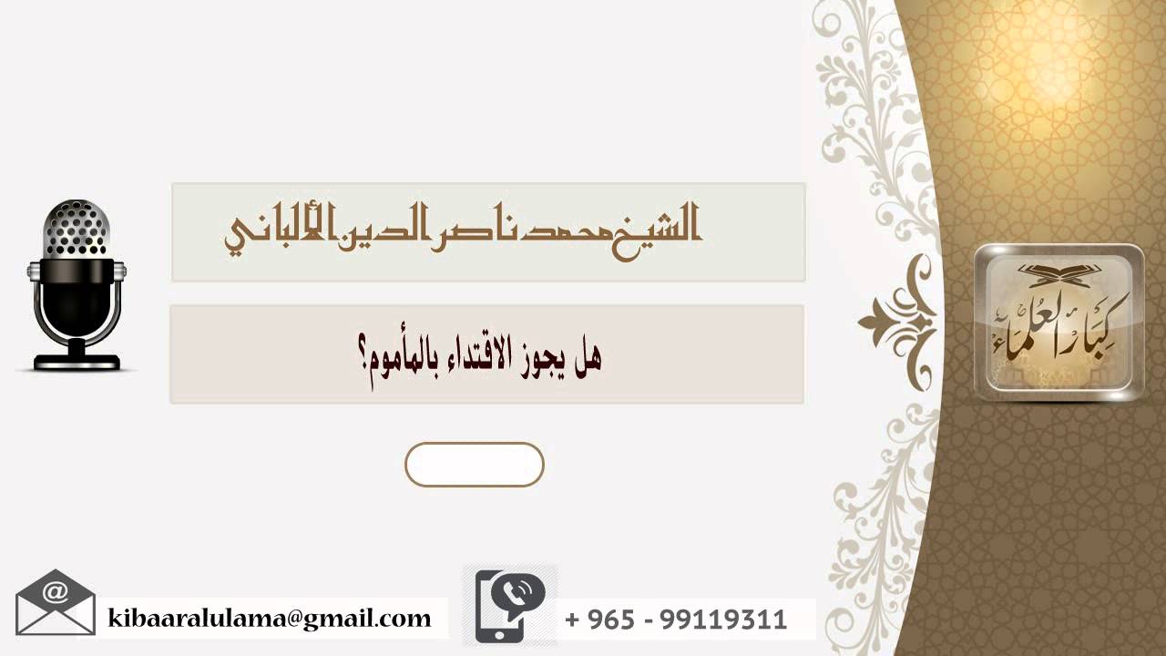 هل يجوز الاقتداء بالمأموم؟ الألباني