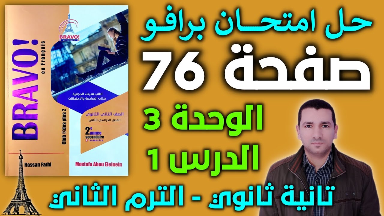 لغة فرنسية تانية ثانوي - حل امتحان برافو صفحة 76- امتحان خاص بالدرس الأول في الوحدة الثالثة.