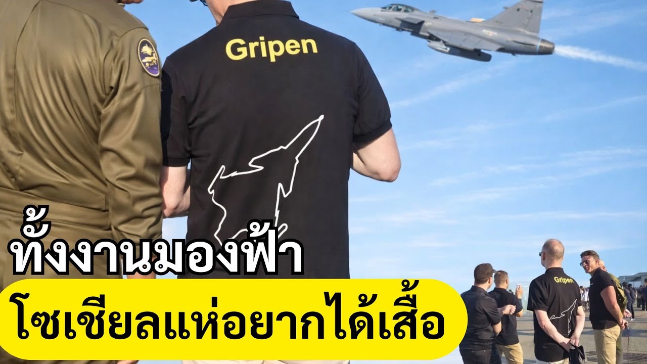 ไม่ใช่แค่ Gripen บนฟ้า…แต่คือ เสื้อกริพเพนบนตัว ที่ทำเอาโซเชียลไทยฮือฮาทั้งประเทศ ✈️👕