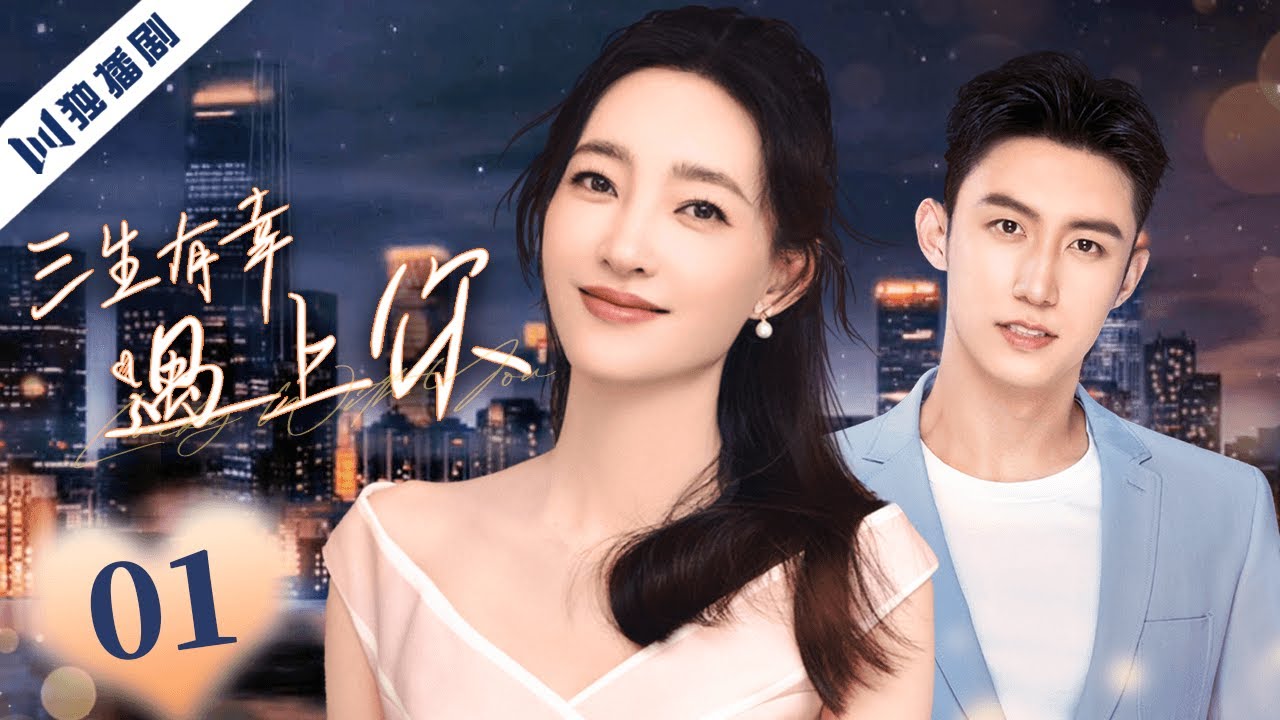 黄景瑜主演ENG SUB【FULL】三生有幸EP01  #甜宠 #言情 #黄景瑜 #huangjingyu #王丽坤