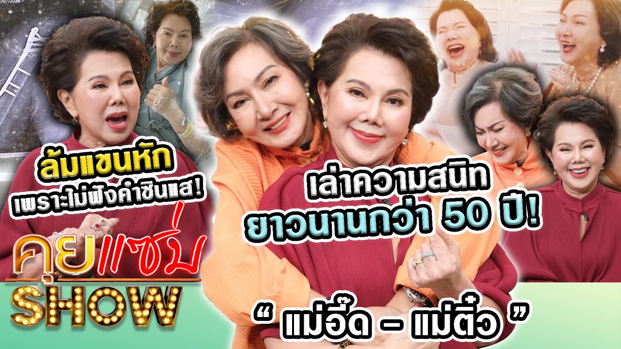 คุยแซ่บShow : “แม่อี๊ด ดวงใจ - แม่ติ๋ว อรสา” เล่าความสนิทยาวนานกว่า50ปี ล้มแขนหักเพราะไม่ฟังคำซินแส!