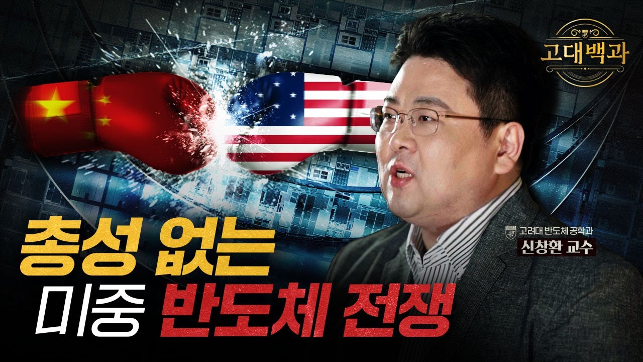 미국이 중국을 견제하는 이유는? 반도체로 알아보는 미중 패권 전쟁｜신창환 교수｜고대백과 EP 05