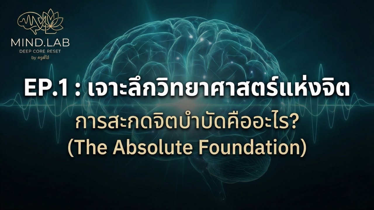 การสะกดจิตบำบัดคืออะไร เจาะลึกวิทยาศาสตร์แห่งจิต | Mind.Lab