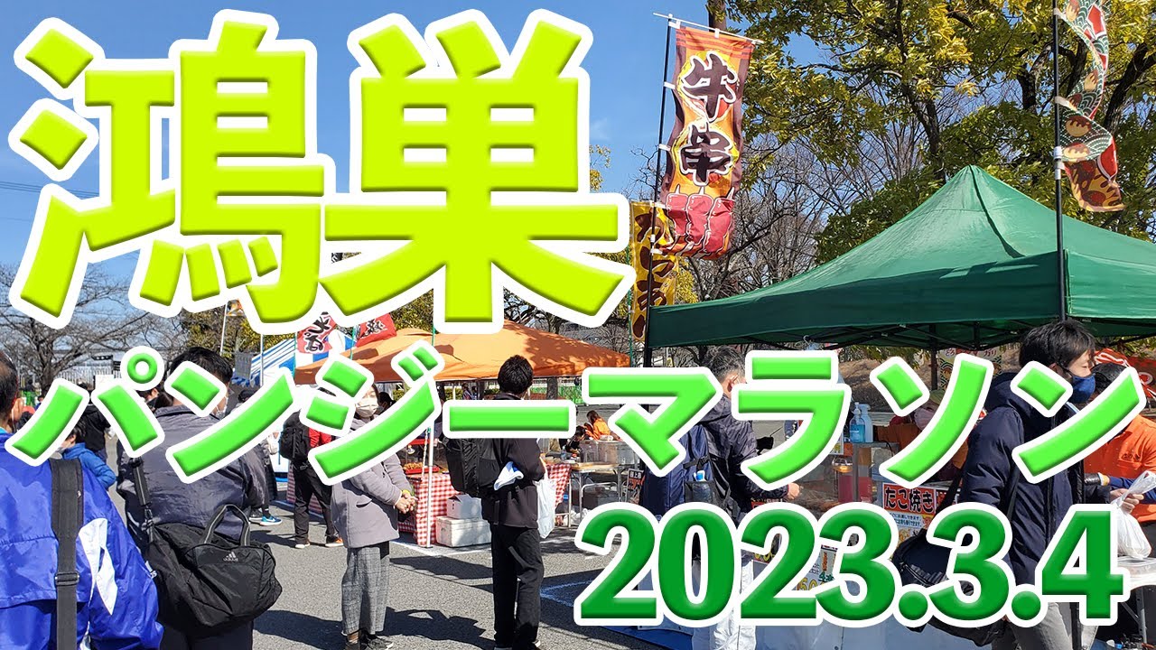 鴻巣パンジーマラソン2023