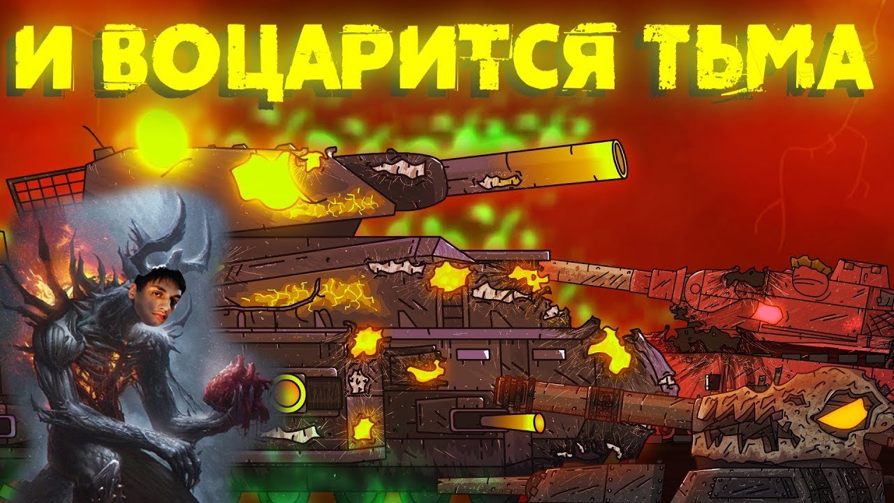 Эра Левиафана Грядёт - Реакция на Tank Life ( Мультики про танки анимация мульт ! )