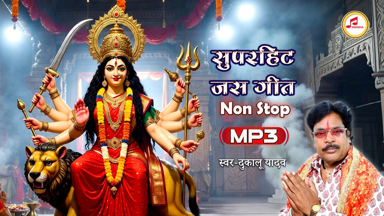 दुकालू यादव नवरात्री स्पेशल जस गीत | Non Stop MP3 Jas Geet 2026 | Dukalu Yadav Jas Geet | 360INDIA