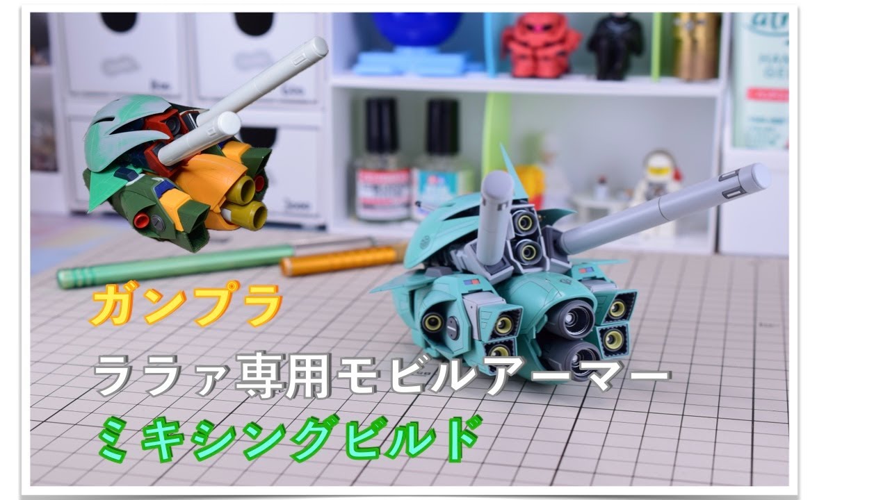 【ガンプラ】ララァ専用モビルアーマーをミキシングビルドで作ってみた。