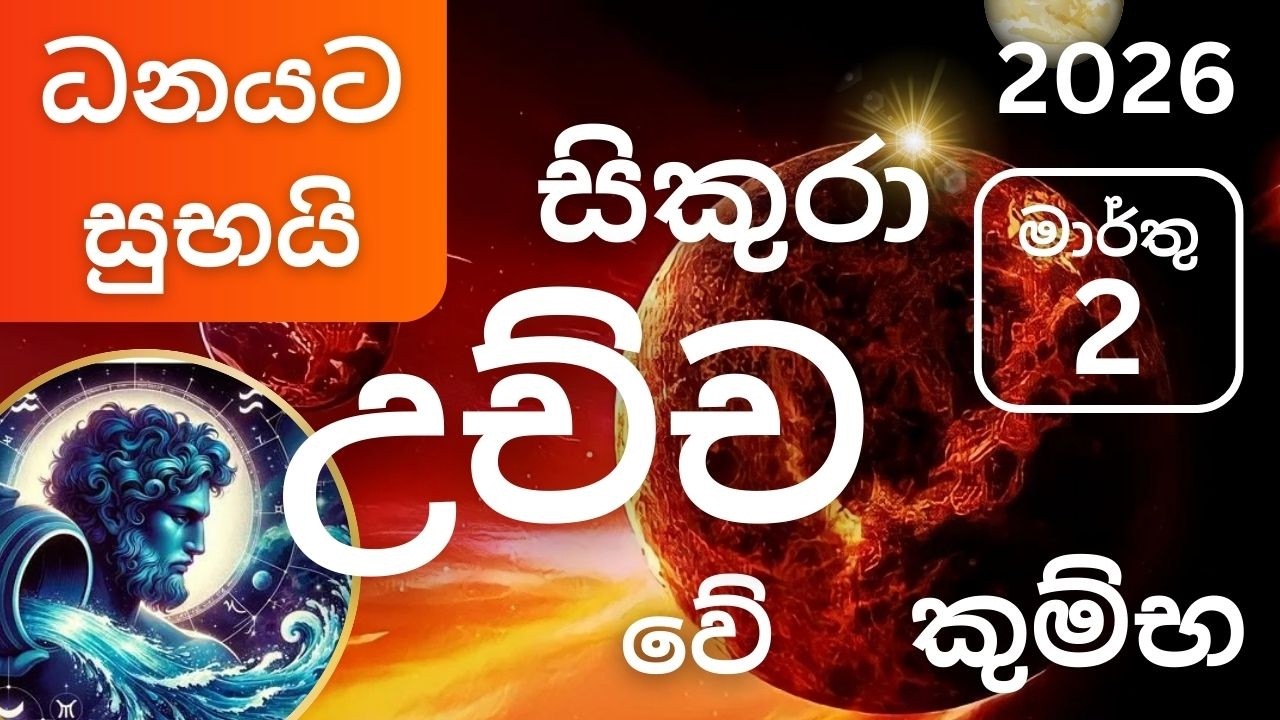 සිකුරු මාරුව 2026 මාර්තු 2 කුම්භ ලග්නයට, Sikuru maruva 2026 March 2 Kumbha lagnayata. Maarthu