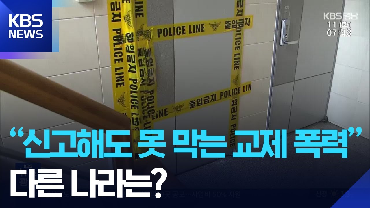 &ldquo;신고해도 못 막는 교제 폭력&rdquo;&hellip;다른 나라는? / KBS  2025.11.11.