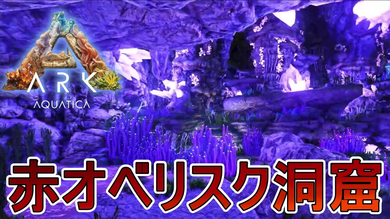 クラゲにカニにイカまでいる赤オベリスク洞窟を攻略します　海洋世界を生きるARK　part11　【Aquatica】
