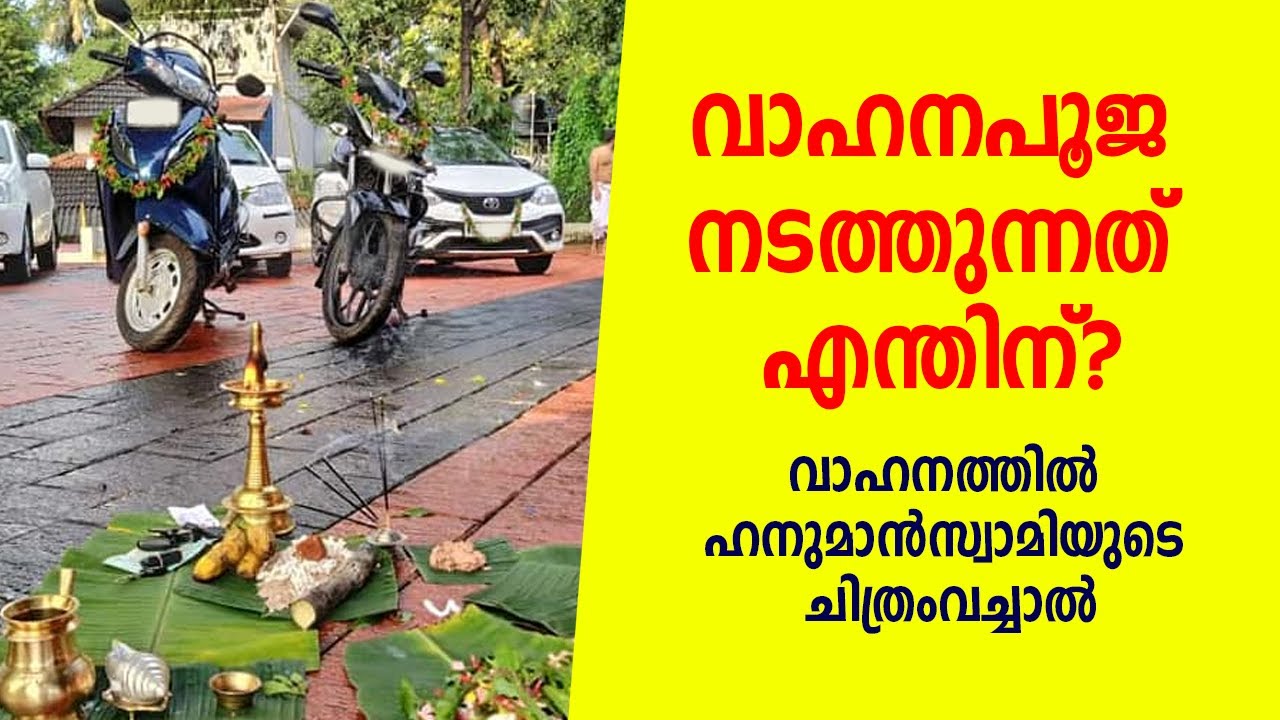 വാഹനപൂജ നടത്തുന്നത് എന്തിന്?