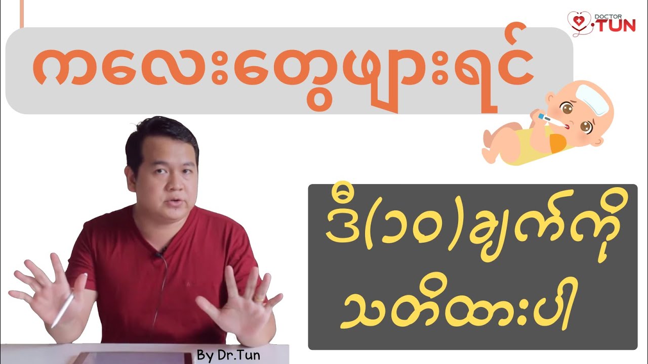 အိမ်က ကလေးတွေ ဖျားရင် ဒီ ၁၀ ချက်ကို သတိထားပါ 👇 👇 👇