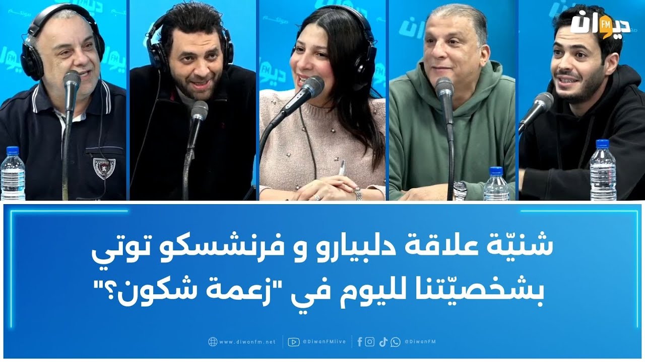 شنيّة علاقة دلبيارو و فرنشسكو توتي بشخصيّتنا لليوم في "زعمة شكون؟"