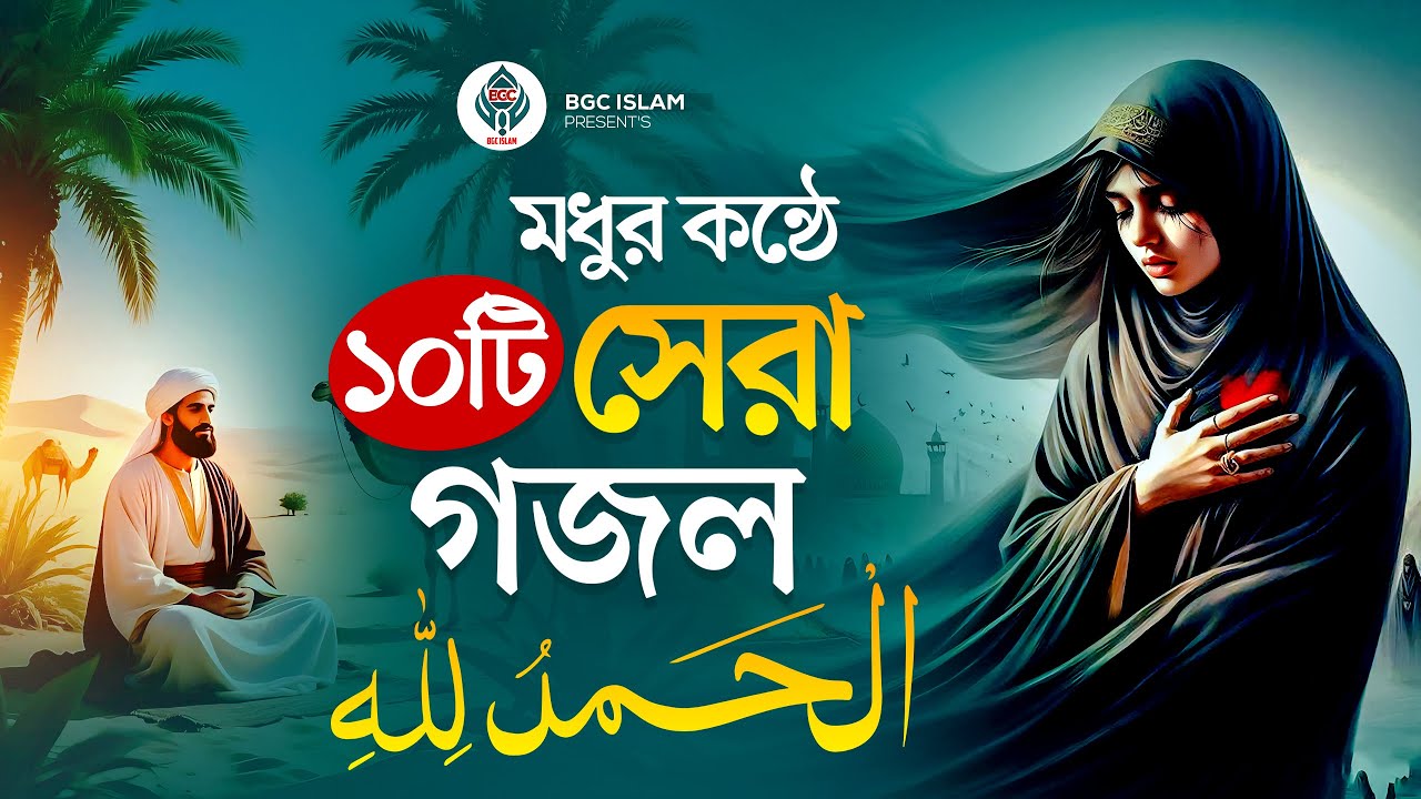 হৃদয়স্পর্শী মরমী গান । Best of Bangla Gojol Album। Most Popular Naat । মধুর কন্ঠে ১০টি সেরা গজল 2026