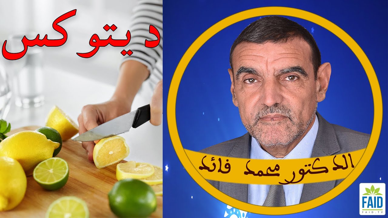 كيف تعرف أنك بحاجة إلى ديتوكس؟ | الدكتور الفايد