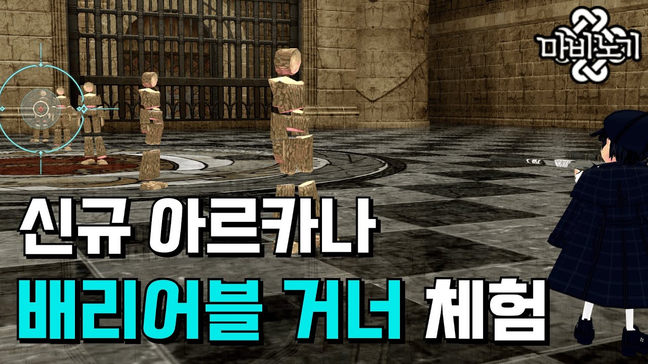 신규 슈터 아르카나 배리어블 거너 리뷰🤠[마비노기 배리어블 거너]